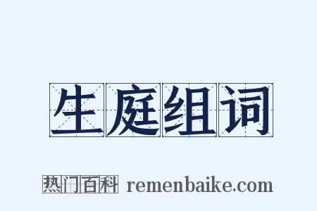 生庭组词是什么意思的图片